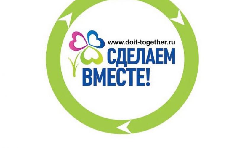 "Сделаем вместе!" МАОУ СШ № 6 г.о.г. Бор Приглашаем к участию в Акциях Движения