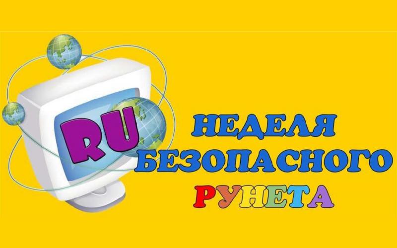 Неделя безопасного рунета